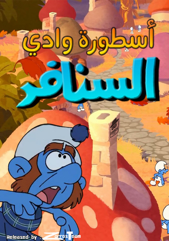 فيلم اسطورة وادي السنافر مدبلج