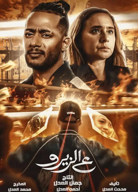 فيلم ع الزيرو 2023