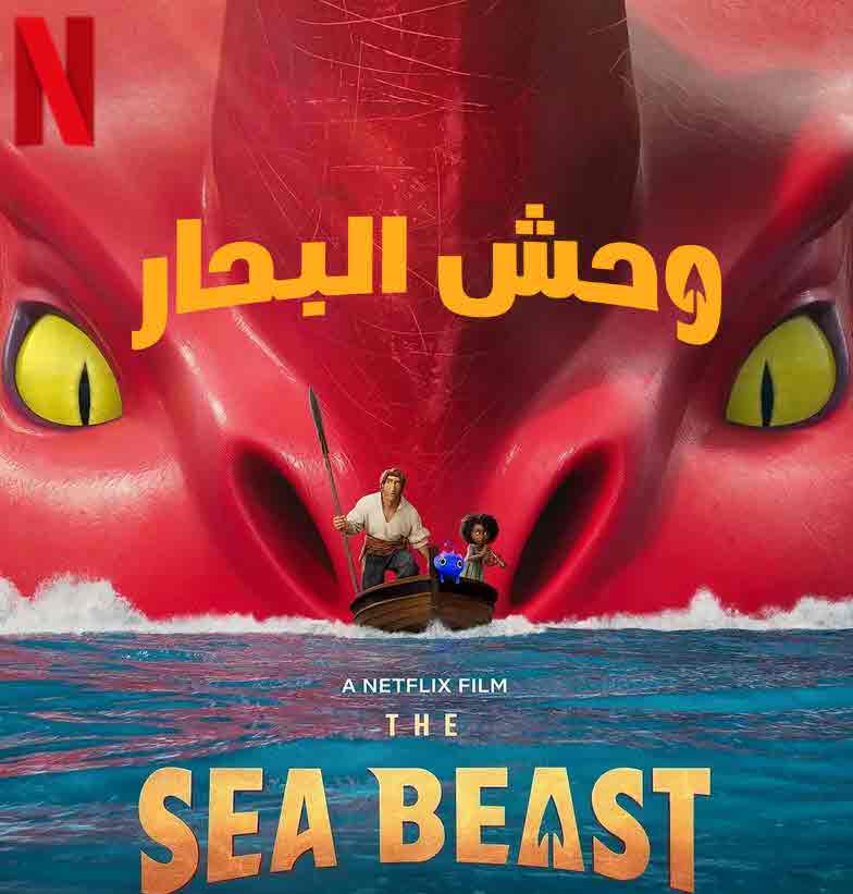 فيلم The Sea Beast 2022 مدبلج