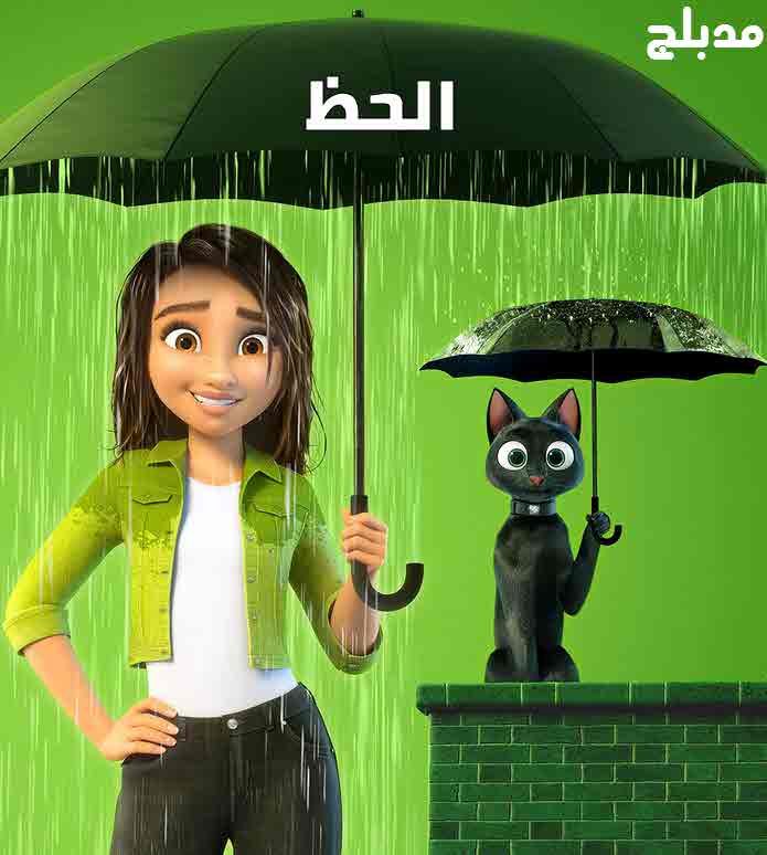 فيلم Luck 2022 مدبلج