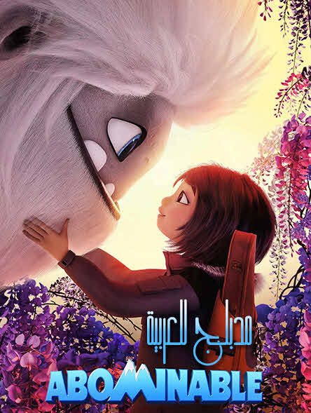 فيلم Abominable 2019 مدبلج