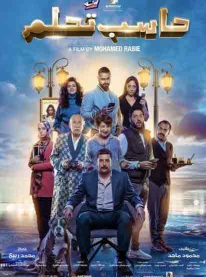 فيلم حاسب تحلم 2023