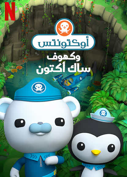 Octonauts and the Caves of Sac Actun 2020 مدبلج