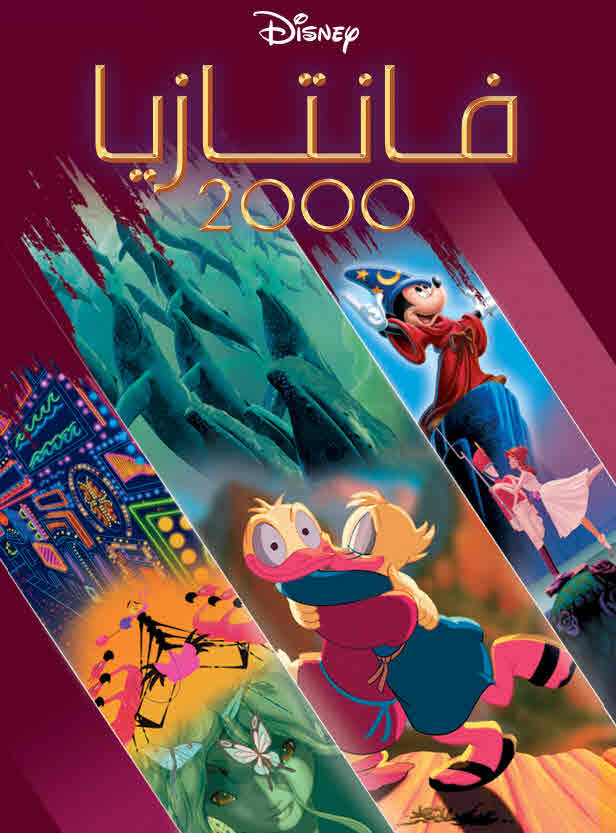 فيلم Fantasia 2000 2000 مدبلج