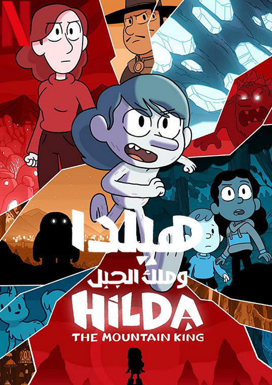 فيلم هيلدا وملك الجبل 2021 مدبلج