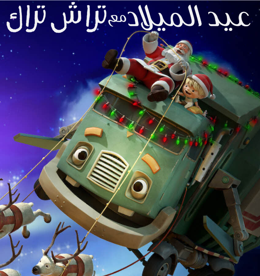 فيلم عيد الميلاد مع تراش تراك مدبلج