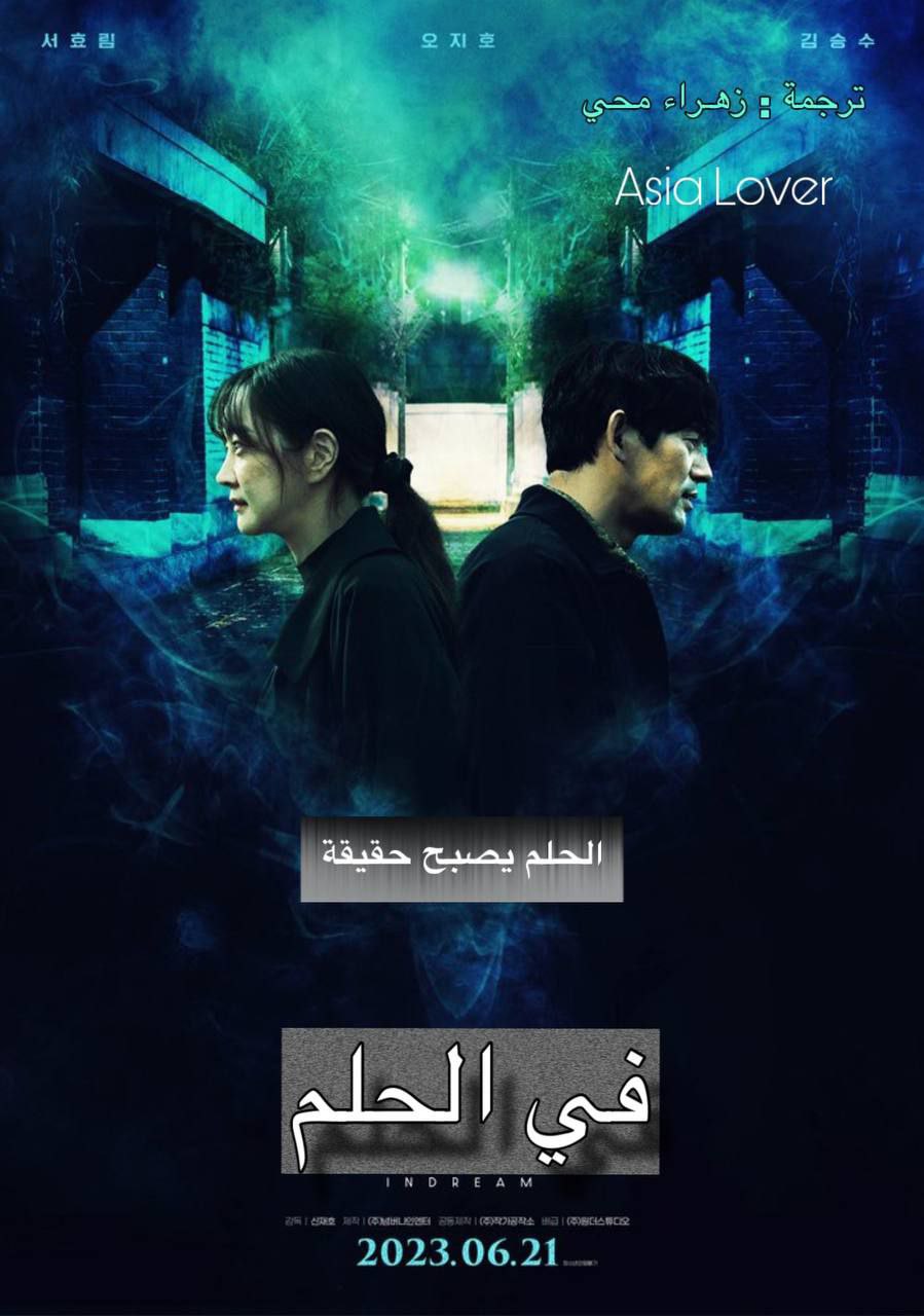 فيلم In Dream 2022 مترجم