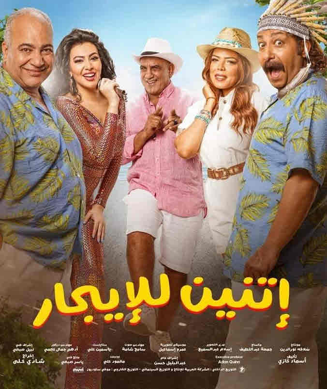 فيلم إتنين للإيجار