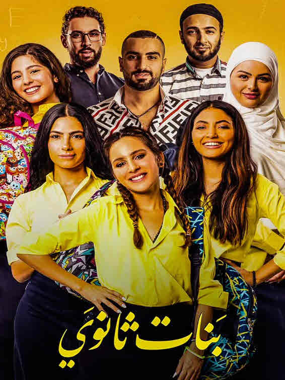 فيلم بنات ثانوي