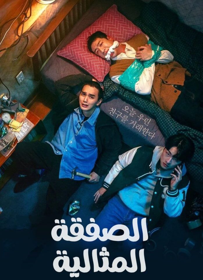 مسلسل الصفقة The Deal حلقة 7