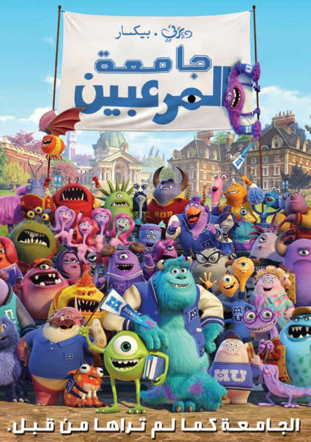 فيلم Monsters University 2013 مدبلج