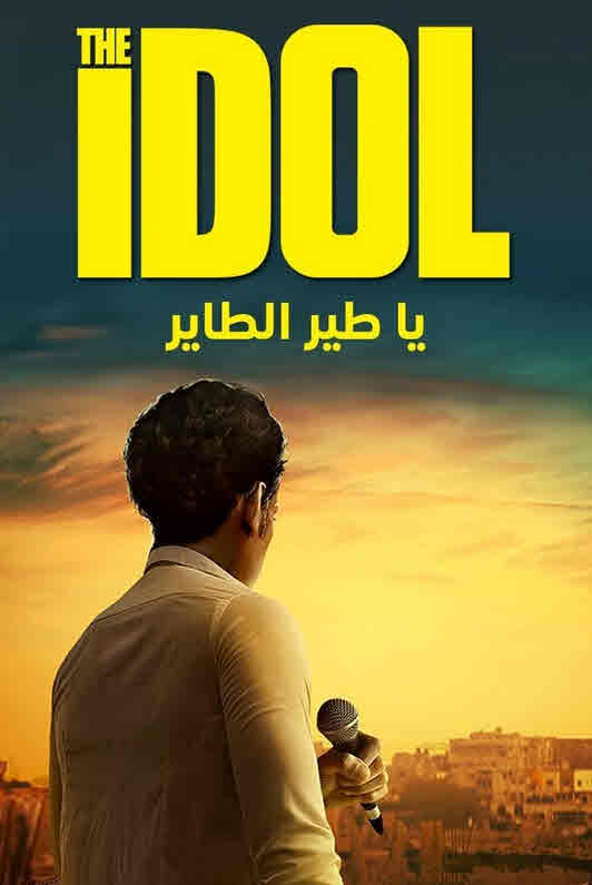 فيلم يا طير الطاير