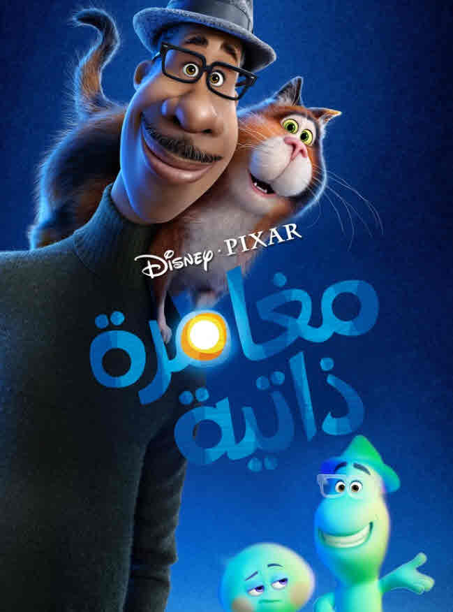 فيلم Soul 2020 مدبلج