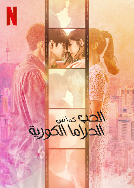 مسلسل الحب كما في الدراما الكورية Love Like a K-Drama حلقة 1