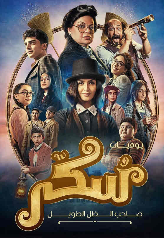 فيلم يوميات سكر – صاحب الظل الطويل