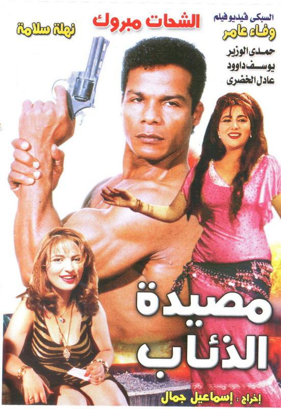 فيلم مصيدة الذئاب 1994 اون لاين