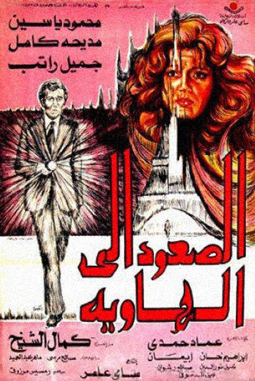 فيلم الصعود إلى الهاوية 1978