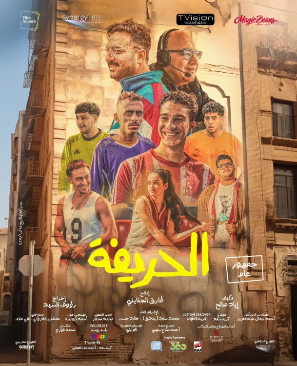 فيلم الحريفة 2024