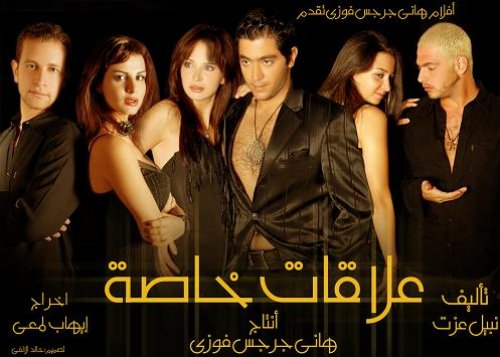 فيلم علاقات خاصة 2006 اون لاين