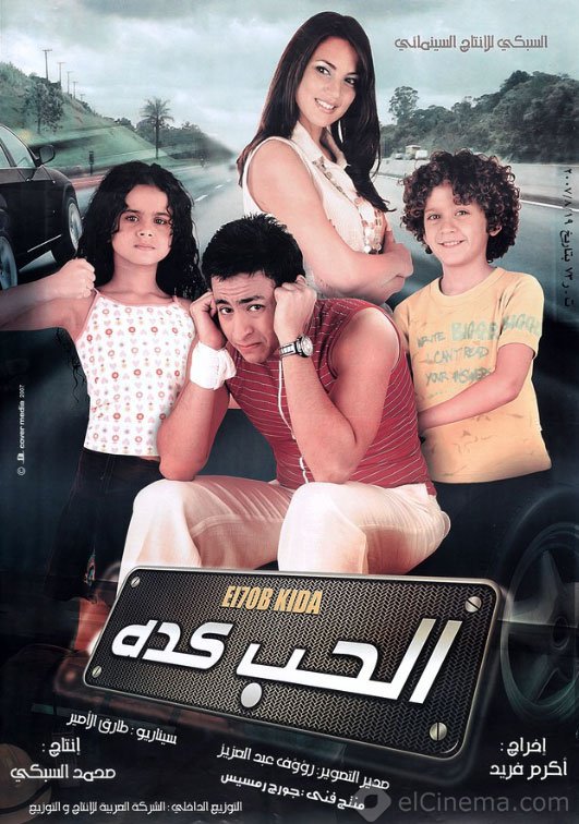 فيلم الحب كده 2007 اون لاين