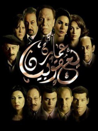 فيلم عمارة يعقوبيان 2006 اون لاين