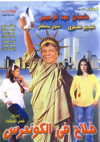 فيلم فلاح في الكونجرس 2002 اون لاين