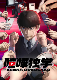 انمي Kenka Dokugaku حلقة 11 مترجمة