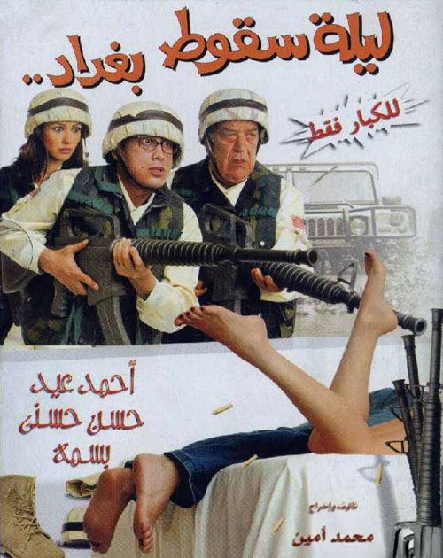 فيلم ليلة سقوط بغداد 2005