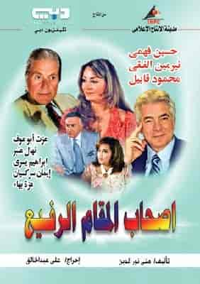 مسلسل اصحاب المقام الرفيع حلقة 11`