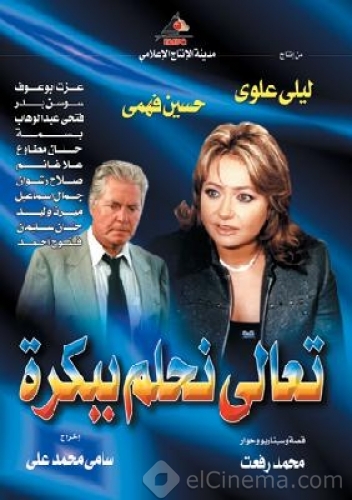 مسلسل تعالى نحلم ببكره الموسم الاول حلقة 11