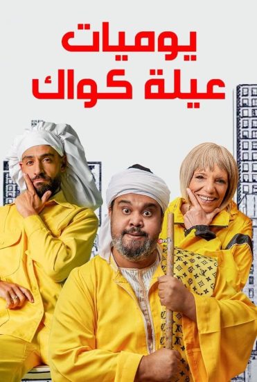 مسلسل يوميات عيلة كواك حلقة 24 الرابعة والعشرون