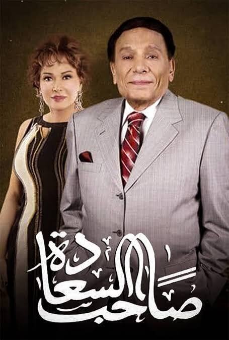 مسلسل صاحب السعادة الموسم الاول حلقة 2