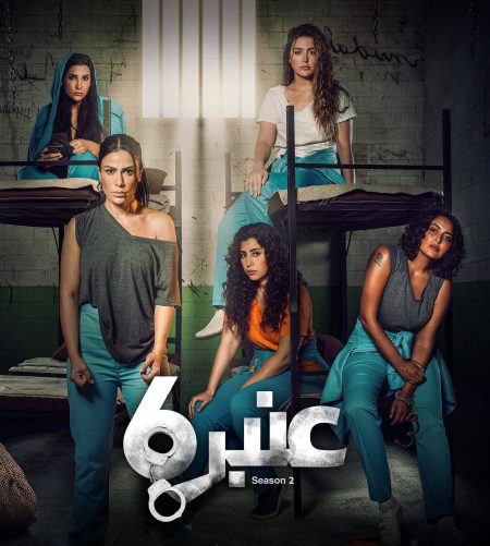 مسلسل عنبر 6 الموسم الثاني حلقة 1 الاولى