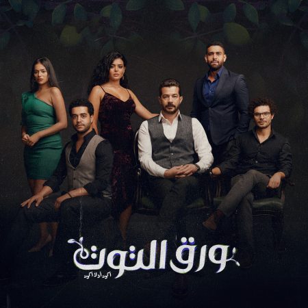 مسلسل ورق التوت حلقة 11 الحادية عشر