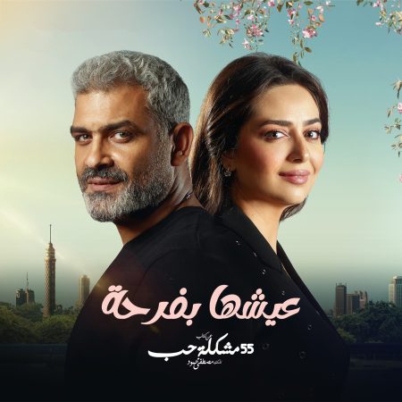 مسلسل 55 مشكلة حب روحي فيك حلقة 4 الرابعة