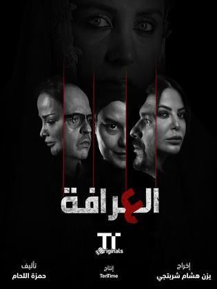 مسلسل العرافة حلقة 4 الرابعة