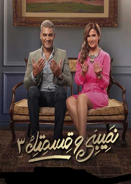 مسلسل نصيبي وقسمتك الموسم الثالث حلقة 4