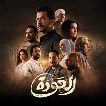 مسلسل العودة حلقة 16 السادسة عشر