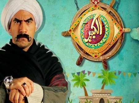 مسلسل الكبير اوي الموسم الاول حلقة 11