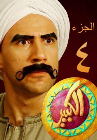 مسلسل الكبير اوي الموسم الرابع حلقة 6