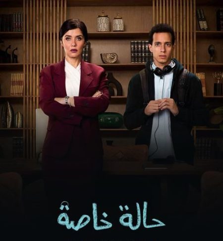 مسلسل حالة خاصة حلقة 9 التاسعة