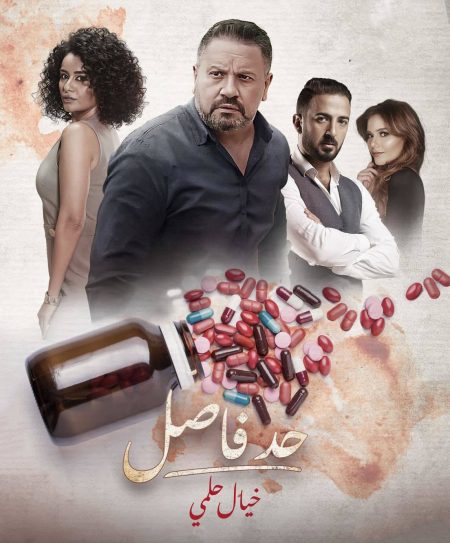 مسلسل حد فاصل خيال حلمي حلقة 2 الثانية