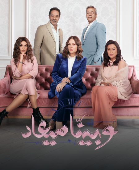 مسلسل وبينا ميعاد 2 حلقة 14 الرابعة والعشرون