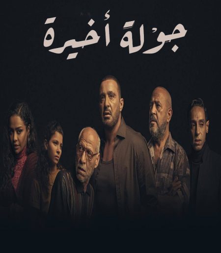 مسلسل جولة اخيرة حلقة 8 الثامنة