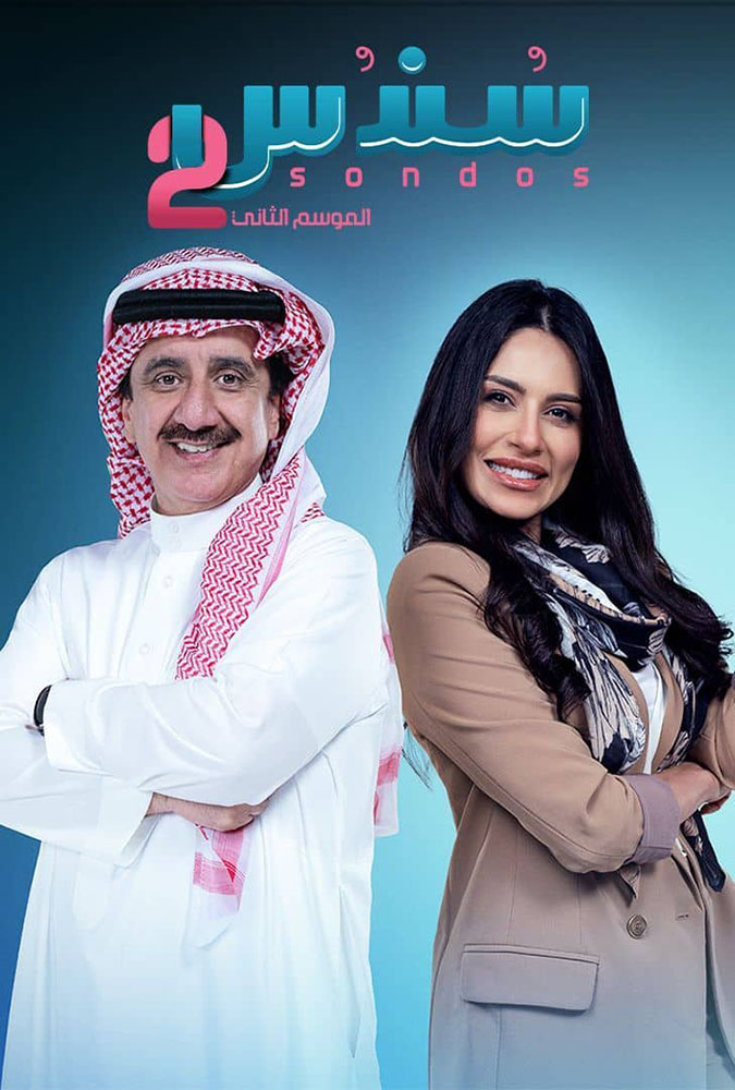 مسلسل سندس الموسم الثاني حلقة 14