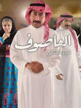 مسلسل العاصوف الموسم الثاني حلقة 19