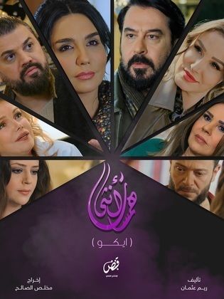 مسلسل همسات انثى (ايكو) حلقة 1 الاولى