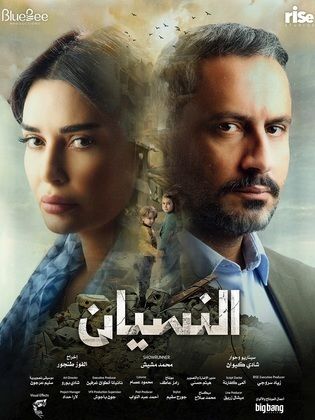 مسلسل النسيان الموسم الاول حلقة 11