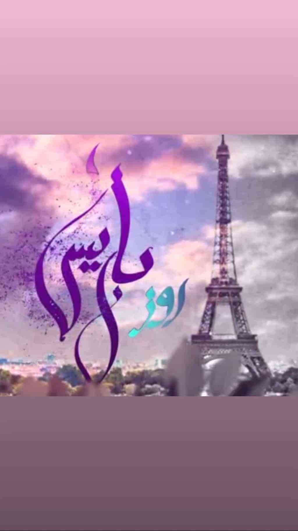 مسلسل روز باريس حلقة 19 الثاسعة عشر