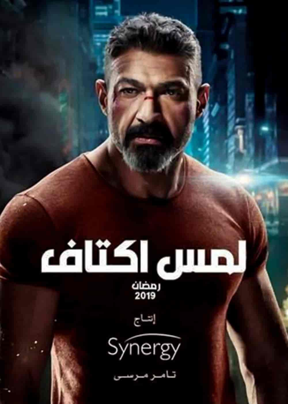 مسلسل لمس اكتاف حلقة 16